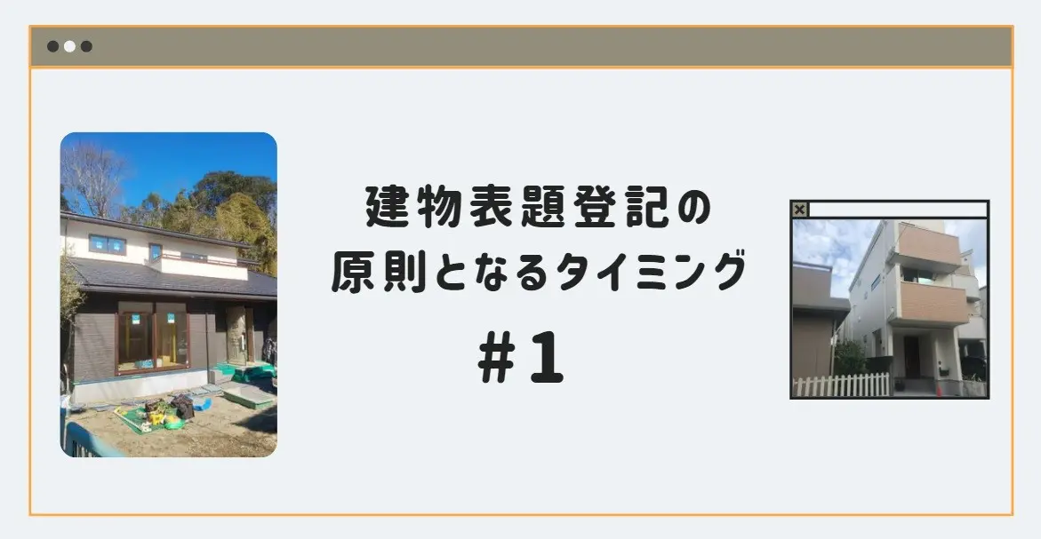 新築一戸建の建物表題登記の申請できるタイミングについてまとめ