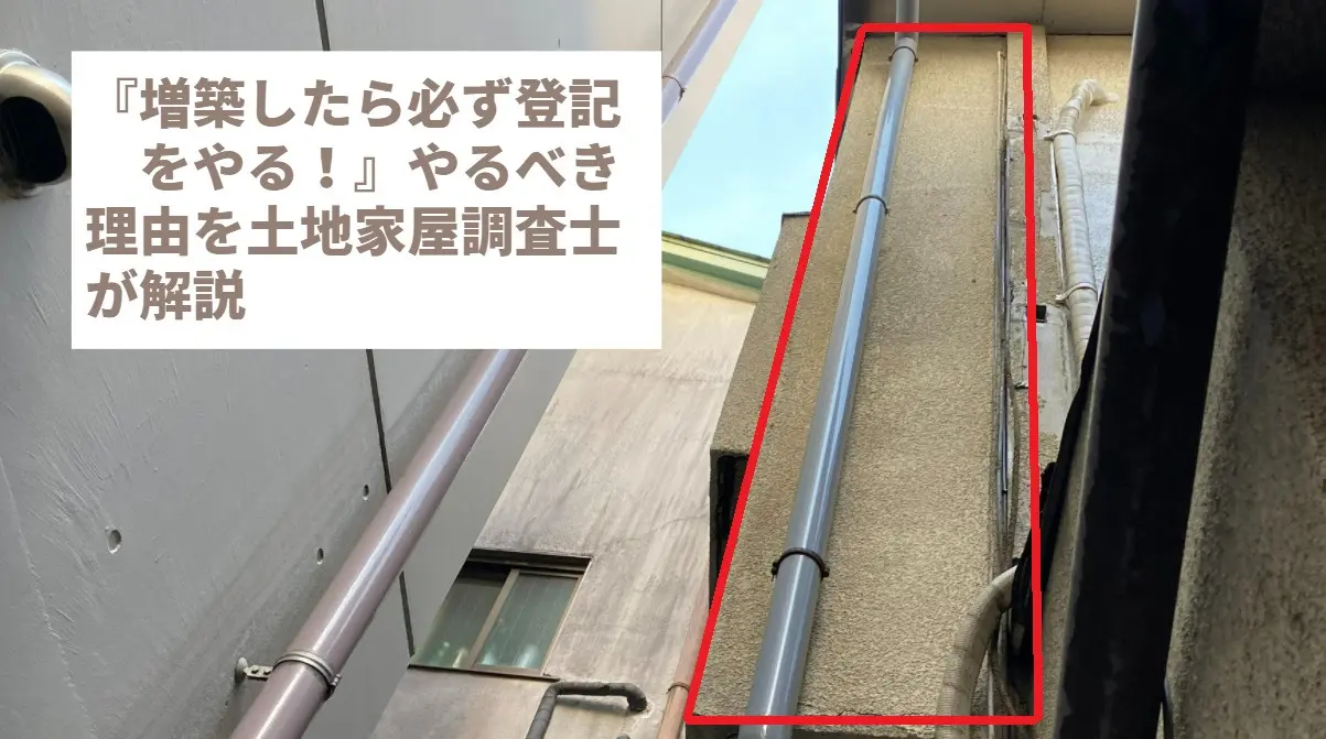 増築したら必ず登記をやる！』やるべき理由を土地家屋調査士が解説