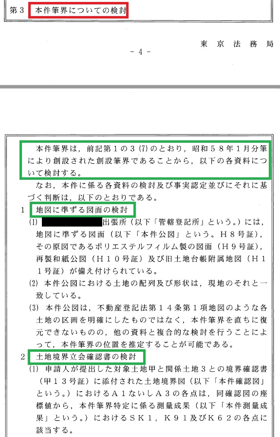筆界特定書』とは？筆界の専門家である土地家屋調査士が解説します