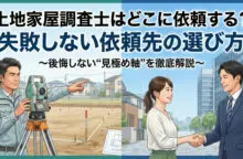 土地家屋調査士の費用！値段だけではなく目的によって調査士を選ぼう